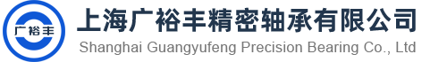 上海广裕丰精密轴承有限公司